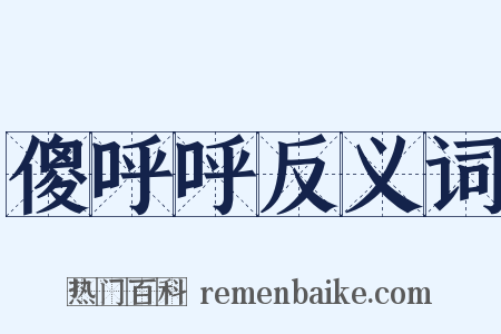 傻呼呼反义词是什么意思的图片
